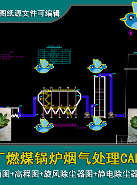 电厂燃煤锅炉烟气处理工艺设计平面图高程图旋风除尘器图CAD图