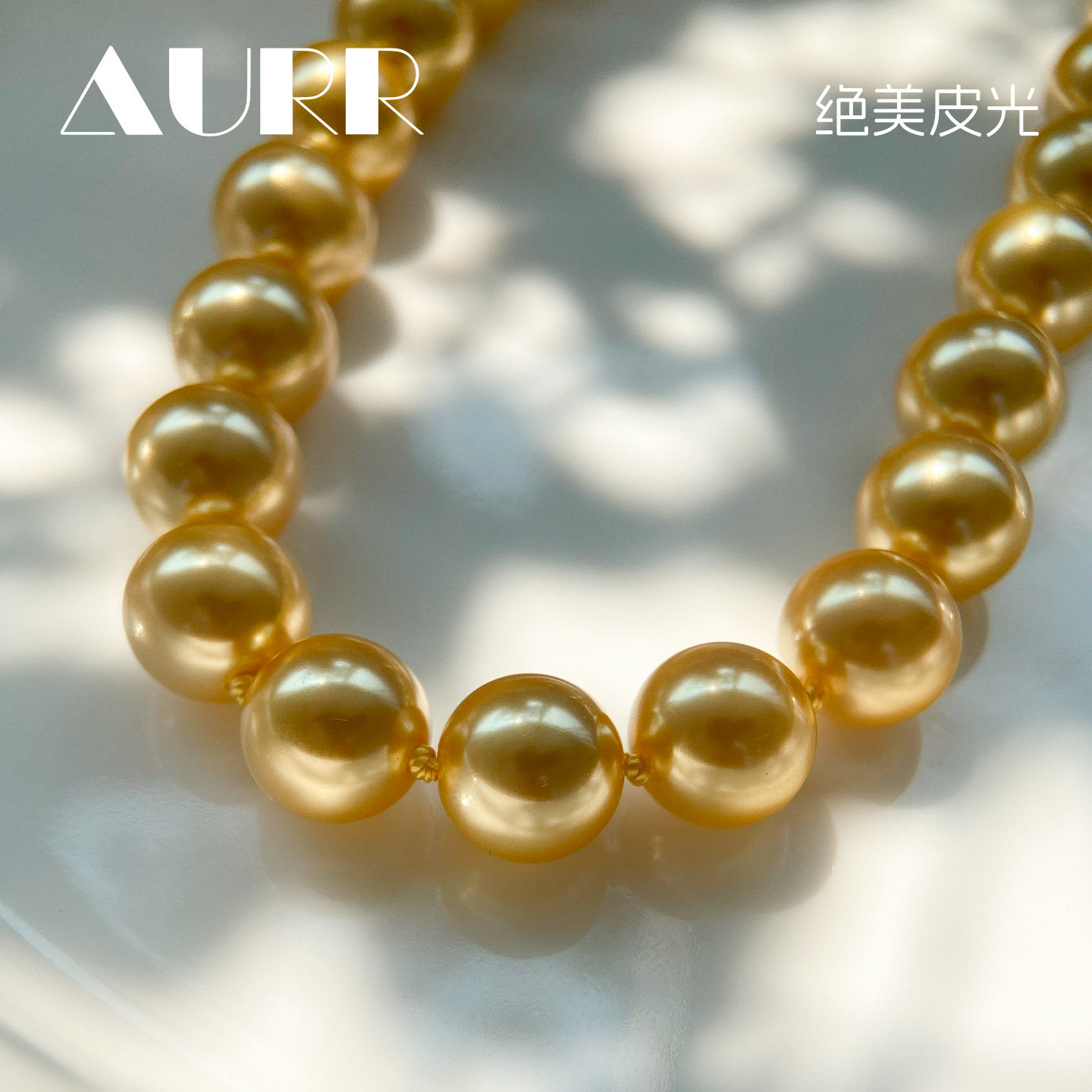 又美又贵南洋金珠！珍珠项链正金浓金茶金色施家正圆强光棉线打结
