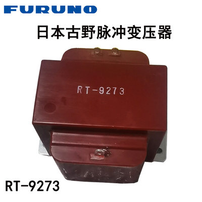 FURUNO 日本古野 设备专用脉冲变压器 RT 9273