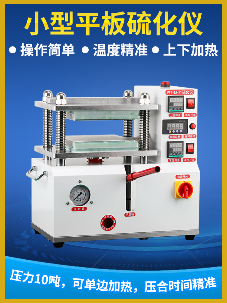 实验室塑料颗粒制作样条电加热压片机注塑机橡胶液压机平板硫化仪