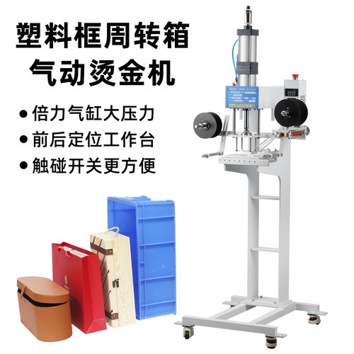 气动塑料周转箱烫金机厂家直销
