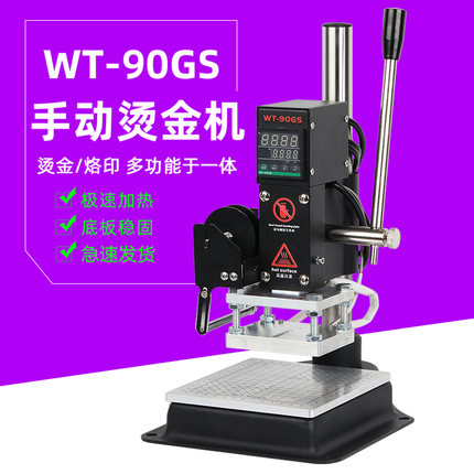 WT-90GS皮革纸质烫金机PVC膜ABS塑料小型台式手动烫机木头烙印机