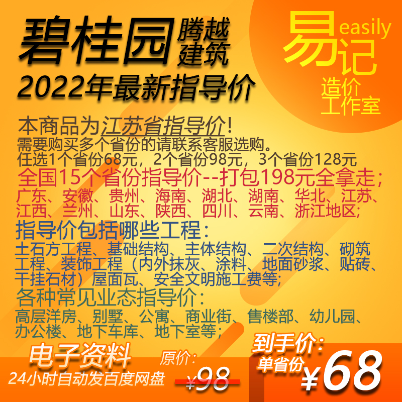 碧桂园腾越分包指导价(江苏)22年发布劳务成本成本控制成本管理