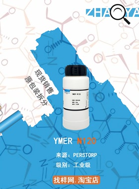 Perstorp  Ymer N120 非离子二元醇  非离子型聚酯二元D醇