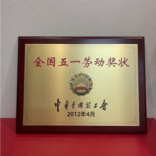五一劳动奖状奖牌奖章木托铜牌制作沙金钛金牌授权牌牌匾不锈钢牌