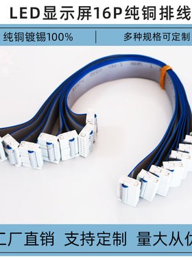 led屏16P铜排线20-150CM全彩单色显示屏专用单元版模组模块连接线