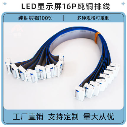 led屏16P铜排线20-150CM全彩单色显示屏专用单元版模组模块连接线