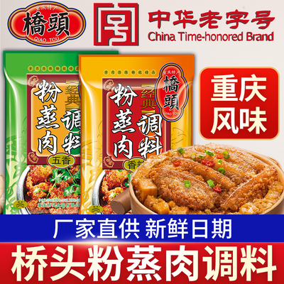桥头粉蒸肉调料220g中华老字号