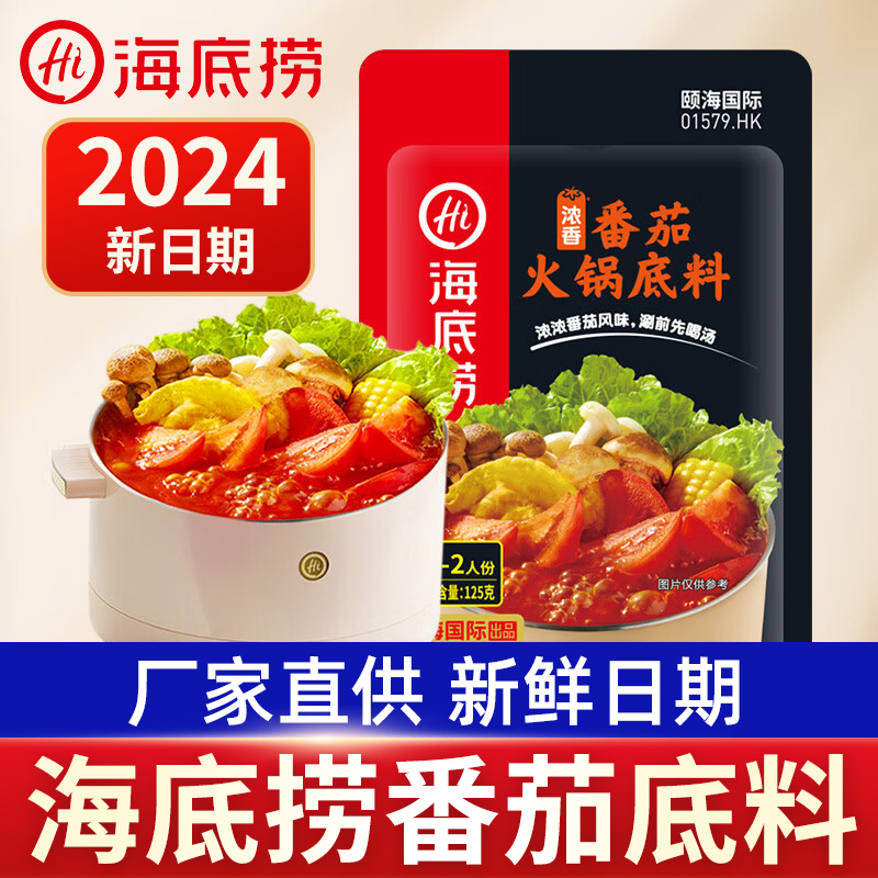 海底捞番茄火锅底料小包一人份酸香番茄锅底料西红柿小火锅家用