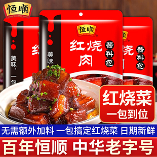 恒顺红烧肉调料包215g正宗红烧酱汁料包家用红烧排骨带鱼牛腩酱料