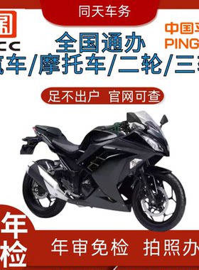 二轮三轮摩托车审车年审年检异地验车免检标交免检领标