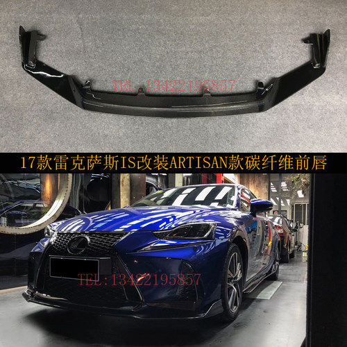 适用于17款雷克萨斯IS300改装小包围ARTISAN款碳纤维前唇 前铲