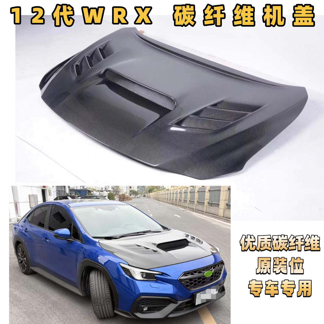 适用斯巴鲁WRX 翼豹12代 VBH碳纤维改装件 KZ款前机盖 引擎车头盖