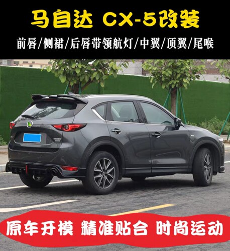 适用于17-21款cx5小包围二代CX-5专用改装前唇后唇碳纤维尾喉顶翼