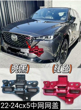 适用于22-24款CX5原厂中网饰盖CX-5进气散热格栅红色中网板中网盖