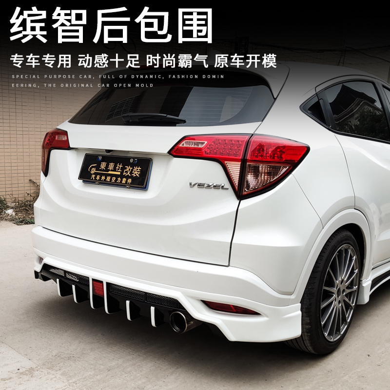 适用于15-18款缤智 VEZEL/HRV改装MZ小包围 前唇 侧裙 后唇 前铲