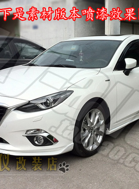 14-16款Axela三厢昂克赛拉MAZDASPEED小包围MS前唇侧裙后包下巴