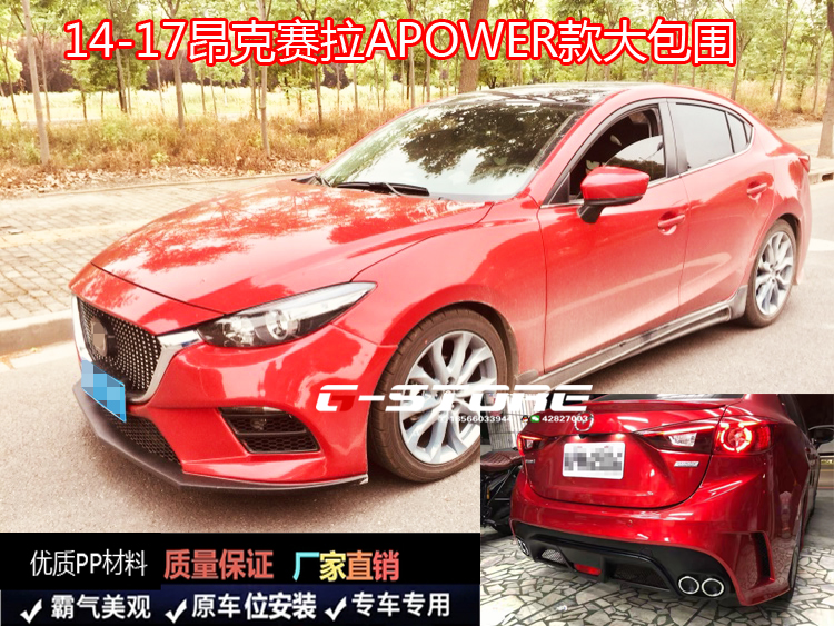 14-19款昂克赛拉APOWER大包围AP前杠后杠侧裙中网AXELA保险杆排气