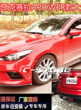 14-19款昂克赛拉APOWER大包围AP前杠后杠侧裙中网AXELA保险杆排气