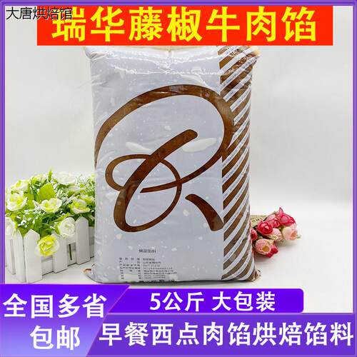 瑞华藤椒牛肉馅 藤椒牛肉蛋黄肉松皇鲍参咸香味海苔干贝月饼馅料