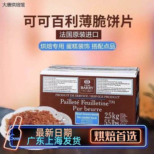 法国进口可可百利薄脆片