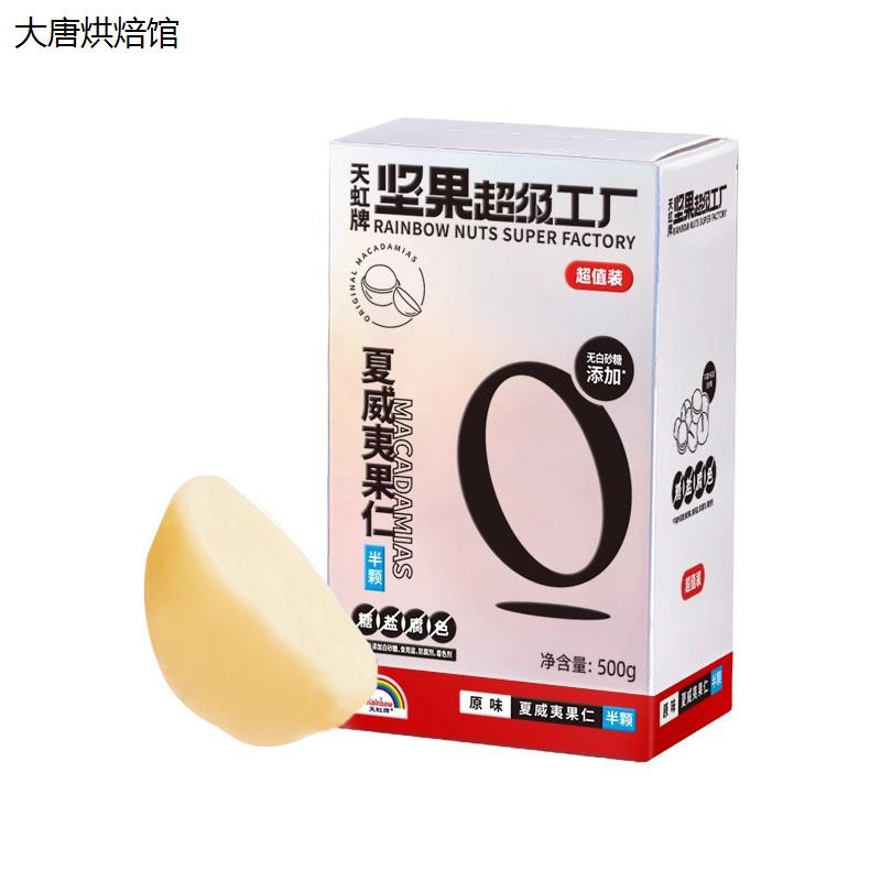 天虹牌夏威夷果仁500g生图片
