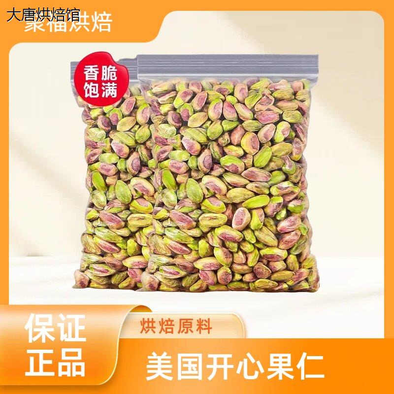 美国开心果仁进口坚果干果原味生无壳开边整粒熟盐焗烘焙雪花酥