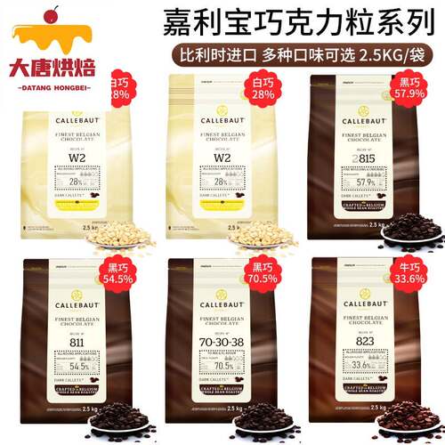 嘉利宝黑白巧克力粒豆2.5kg纯可可脂专业烘焙商用比利时进口