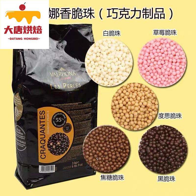 法芙娜进口巧克力脆脆珠纯可可脂香脆珍珠黑脆珠焦糖白球烘焙装饰