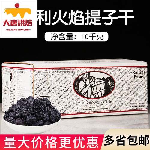 智利火焰提子干10kg无核葡萄干蜜饯果干果脯烘焙培专用原料商用