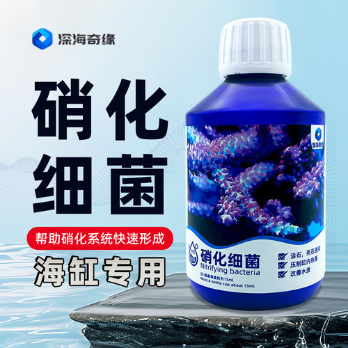 深海奇缘海缸专用硝化细菌