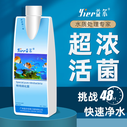 益尔硝化细菌鱼缸水质稳定剂