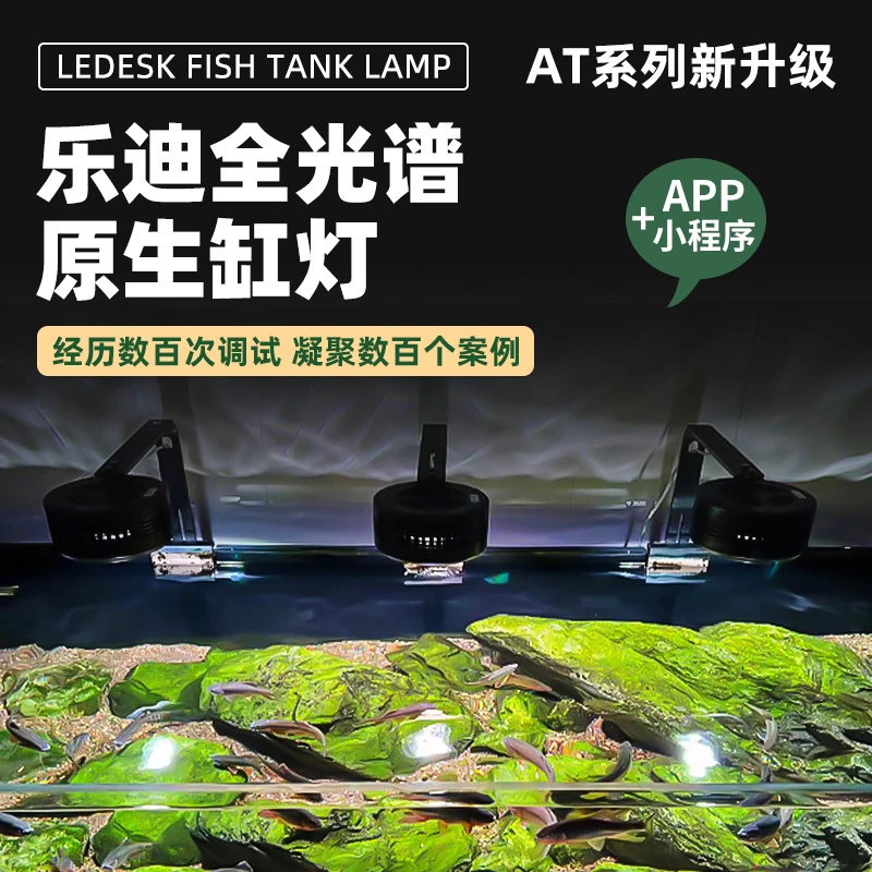 乐迪鱼缸灯原生态溪流缸灯