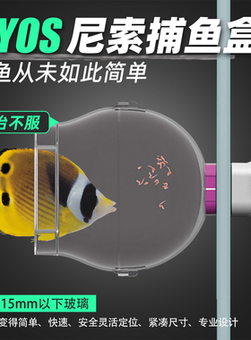 Nyos尼索捕鱼盒海水鱼缸捕鱼神器珊瑚缸隔离淡水鱼捕获诱捕磁吸