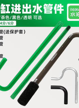水泊龙鱼缸进水管出水管挂缸管弯雨淋管管弯头换水管茶色透明绿色