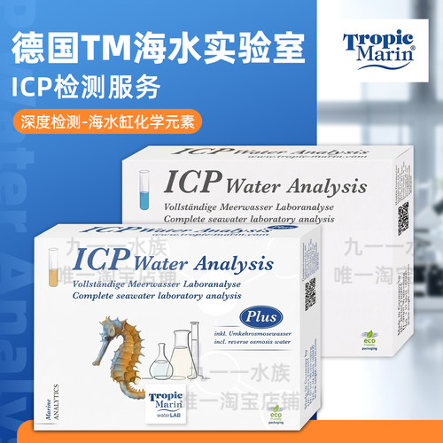 德国TMICP实验室代测海缸元素