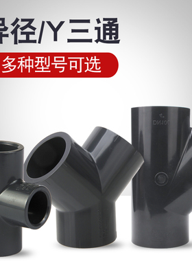 台湾三厘水族箱鱼缸斜三通异径三通Y型三通UPVC给水管件变径接头