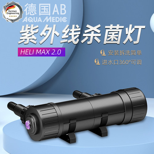 德国AB鱼缸紫外线过流式杀菌灯