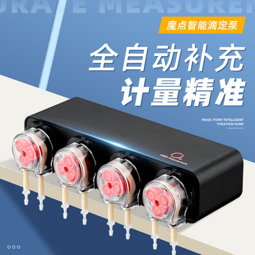魔点鱼缸滴定泵D2D4珊瑚草缸滴定系统自动加液肥2头4头海缸蠕动泵 - 封面