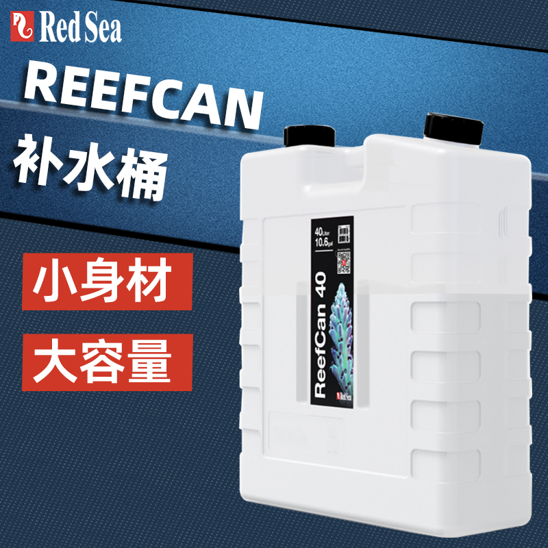 RedSea ReefCan红海鱼缸补水桶储水桶塑料桶接ReefATO+自动补水器 宠物/宠物食品及用品 其它水族用具设备 原图主图