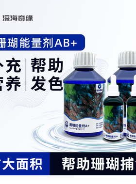 深海奇缘珊瑚粮A+B+能量剂ab液体氨基酸硬骨SPS软体LPS营养液