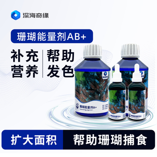 深海奇缘珊瑚粮A 能量剂ab液体氨基酸硬骨SPS软体LPS营养液