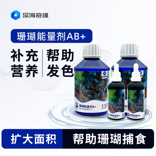 深海奇缘氨基酸液体珊瑚粮珊瑚雪