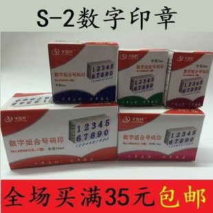 千百代S-2号数字组合章0-9超市价格标价手机号码日期组合编码印章