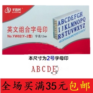 千百代Y-2号英文字母印活字印章英文组合号码印 26个大写字母印章