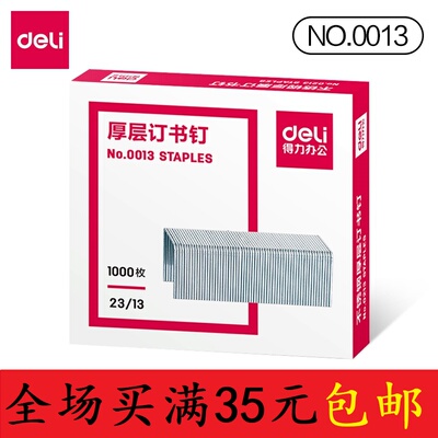得力0013厚层订书钉可订100张23/13加厚重型大号订书针定书针包邮