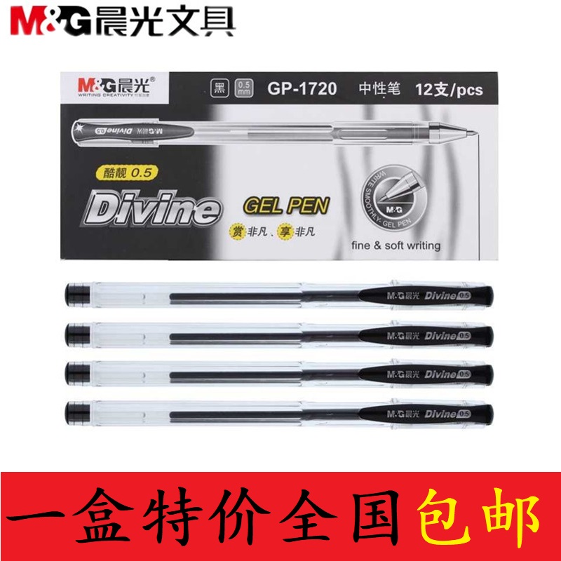办公用晨光中性笔