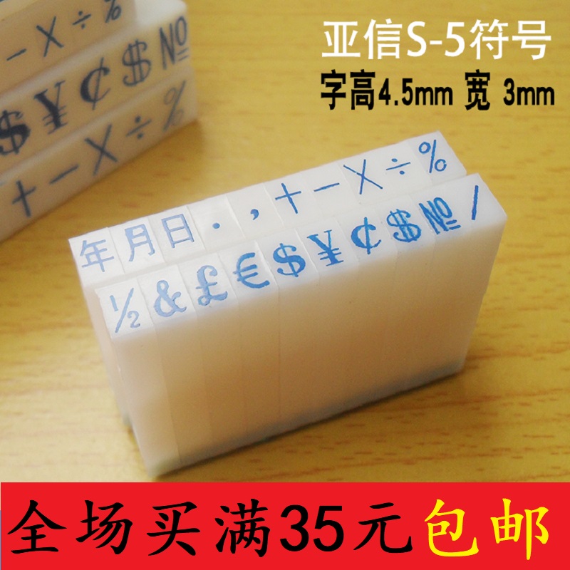 亚信S-5符号印章5号符号组合印章年月日符号章特殊符号印章满包邮