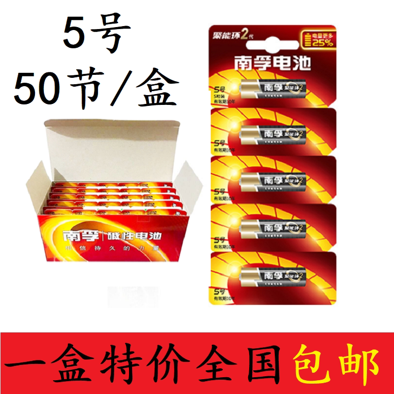 南孚电池5号碱性5粒/排装aa五号2代聚能环原装正品50节盒装包邮价