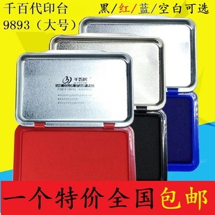 千百代9893大号水性印台秒干快干办公用品财务专用金属外壳印泥台